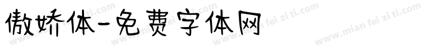 傲娇体字体转换