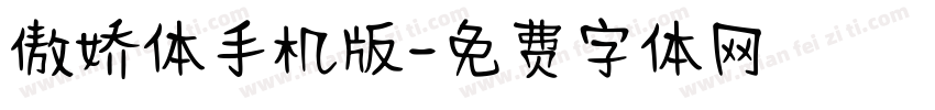 傲娇体手机版字体转换