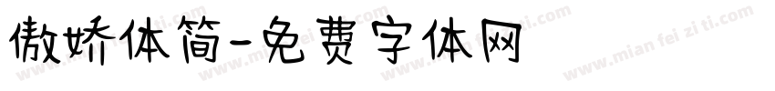 傲娇体简字体转换