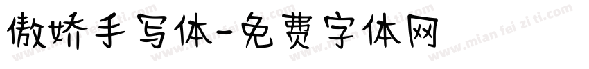 傲娇手写体字体转换