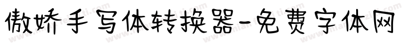 傲娇手写体转换器字体转换
