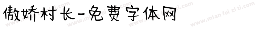 傲娇村长字体转换