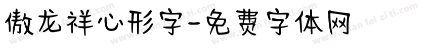 傲龙祥心形字字体转换