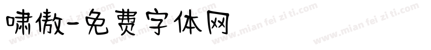 啸傲字体转换