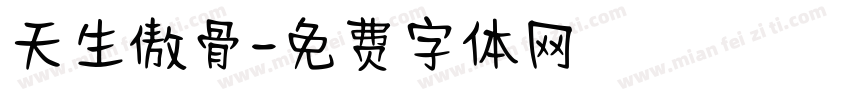 天生傲骨字体转换