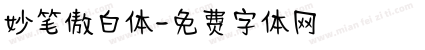 妙笔傲白体字体转换