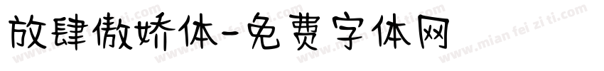 放肆傲娇体字体转换