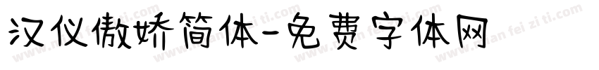 汉仪傲娇简体字体转换