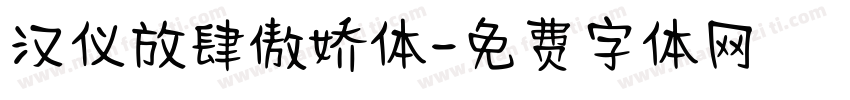 汉仪放肆傲娇体字体转换