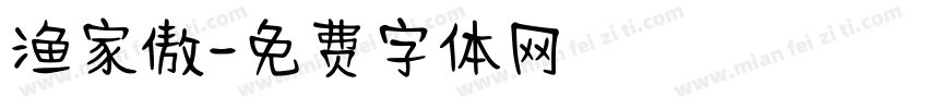 渔家傲字体转换