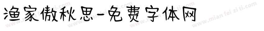 渔家傲秋思字体转换