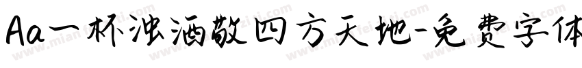 Aa一杯浊酒敬四方天地字体转换