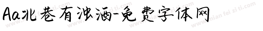 Aa北巷有浊酒字体转换