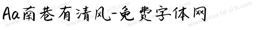 Aa南巷有清风字体转换