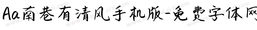 Aa南巷有清风手机版字体转换