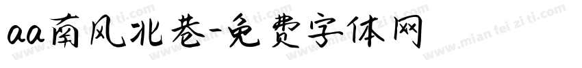 aa南风北巷字体转换