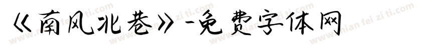 《南风北巷》字体转换