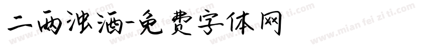 二两浊酒字体转换
