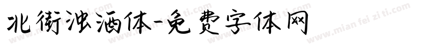 北街浊酒体字体转换