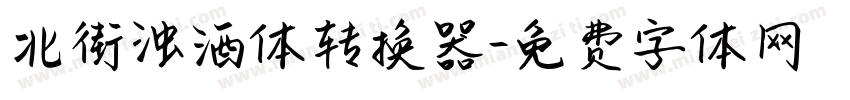 北街浊酒体转换器字体转换