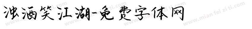 浊酒笑江湖字体转换