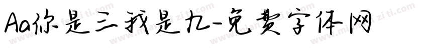 Aa你是三我是九字体转换