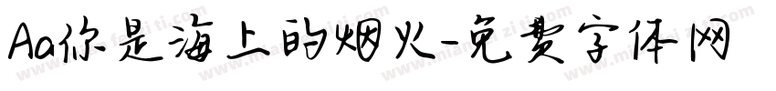 Aa你是海上的烟火字体转换
