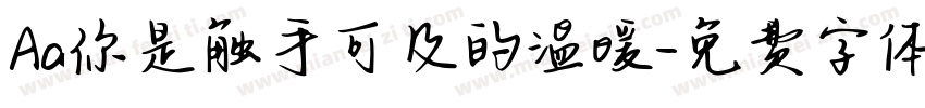 Aa你是触手可及的温暖字体转换