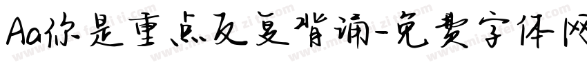 Aa你是重点反复背诵字体转换