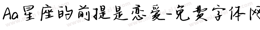 Aa星座的前提是恋爱字体转换