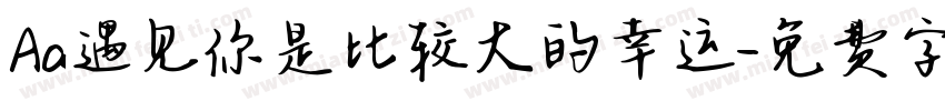 Aa遇见你是比较大的幸运字体转换
