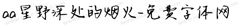 aa星野深处的烟火字体转换