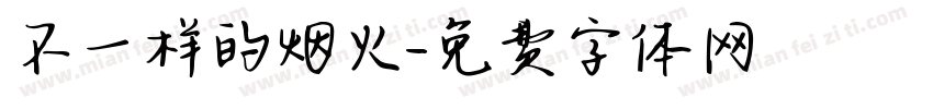 不一样的烟火字体转换