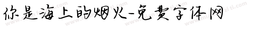 你是海上的烟火字体转换