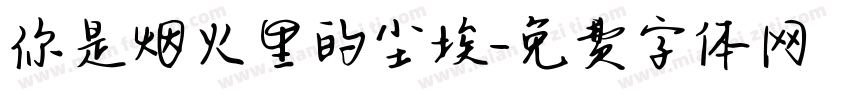 你是烟火里的尘埃字体转换