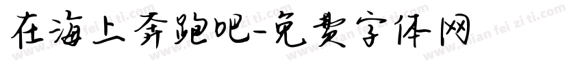 在海上奔跑吧字体转换