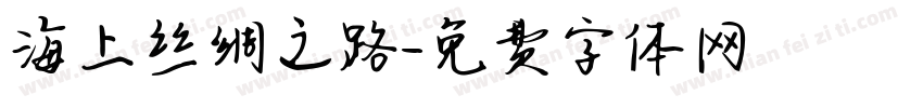 海上丝绸之路字体转换