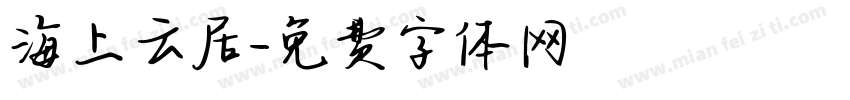 海上云居字体转换