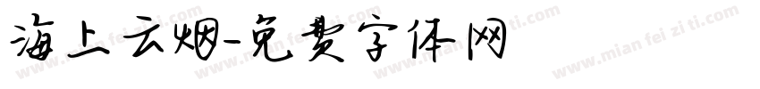 海上云烟字体转换