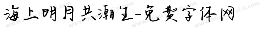 海上明月共潮生字体转换