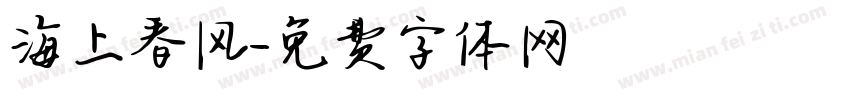 海上春风字体转换