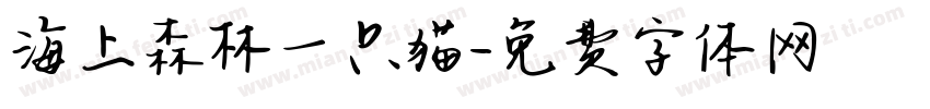 海上森林一只猫字体转换