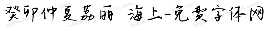 癸卯仲夏荔丽冩扵海上字体转换