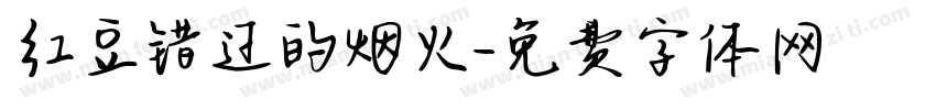 红豆错过的烟火字体转换