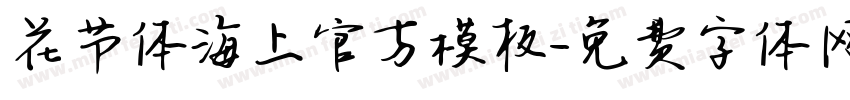 花节体海上官方模板字体转换