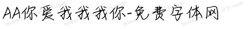 AA你爱我我我你字体转换