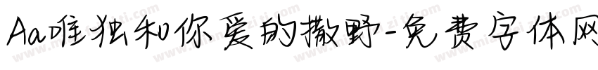 Aa唯独和你爱的撒野字体转换