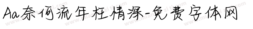 Aa奈何流年枉情深字体转换