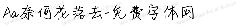 Aa奈何花落去字体转换