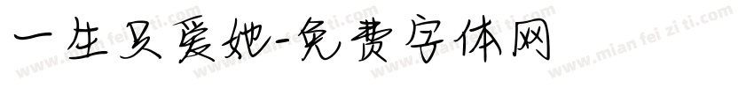 一生只爱她字体转换